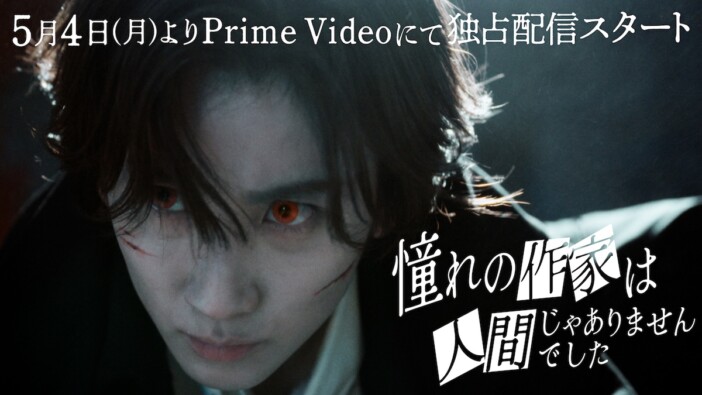 京本大我『憧れの作家は人間じゃありませんでした』に一ノ瀬颯＆山本耕史　ティザー映像も