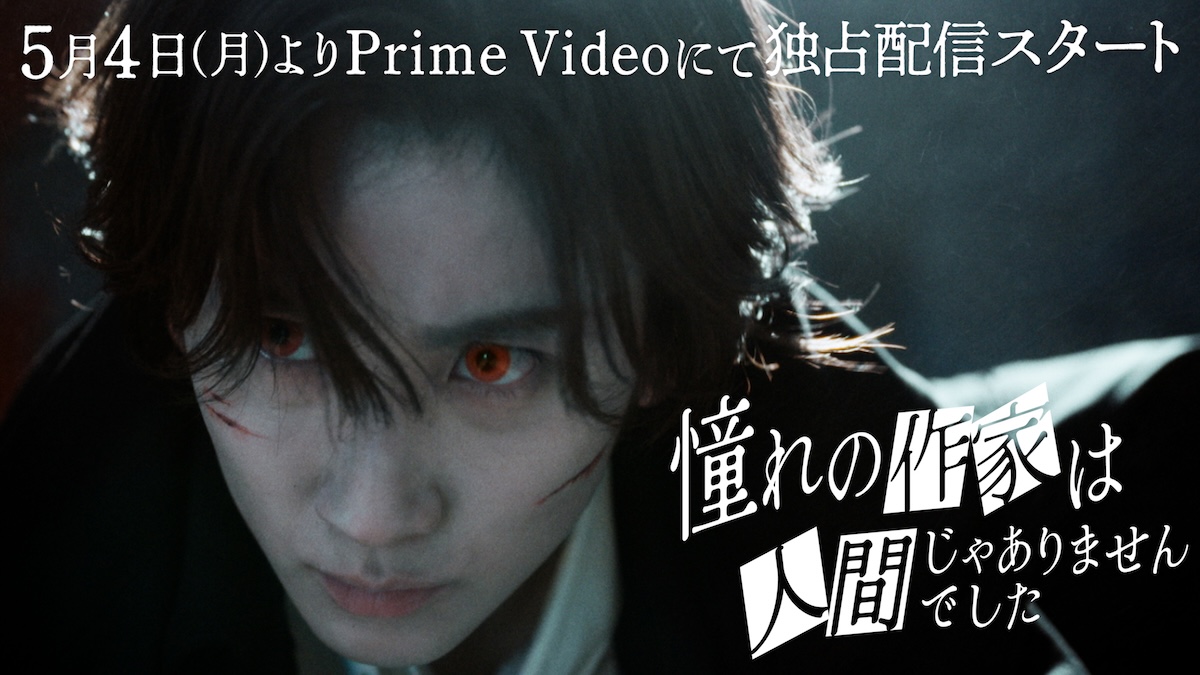 『憧れの作家』京本大我の吸血シーン公開