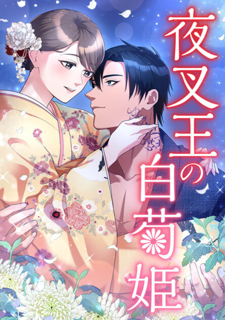 『夜叉王の白菊姫』comicoで連載開始