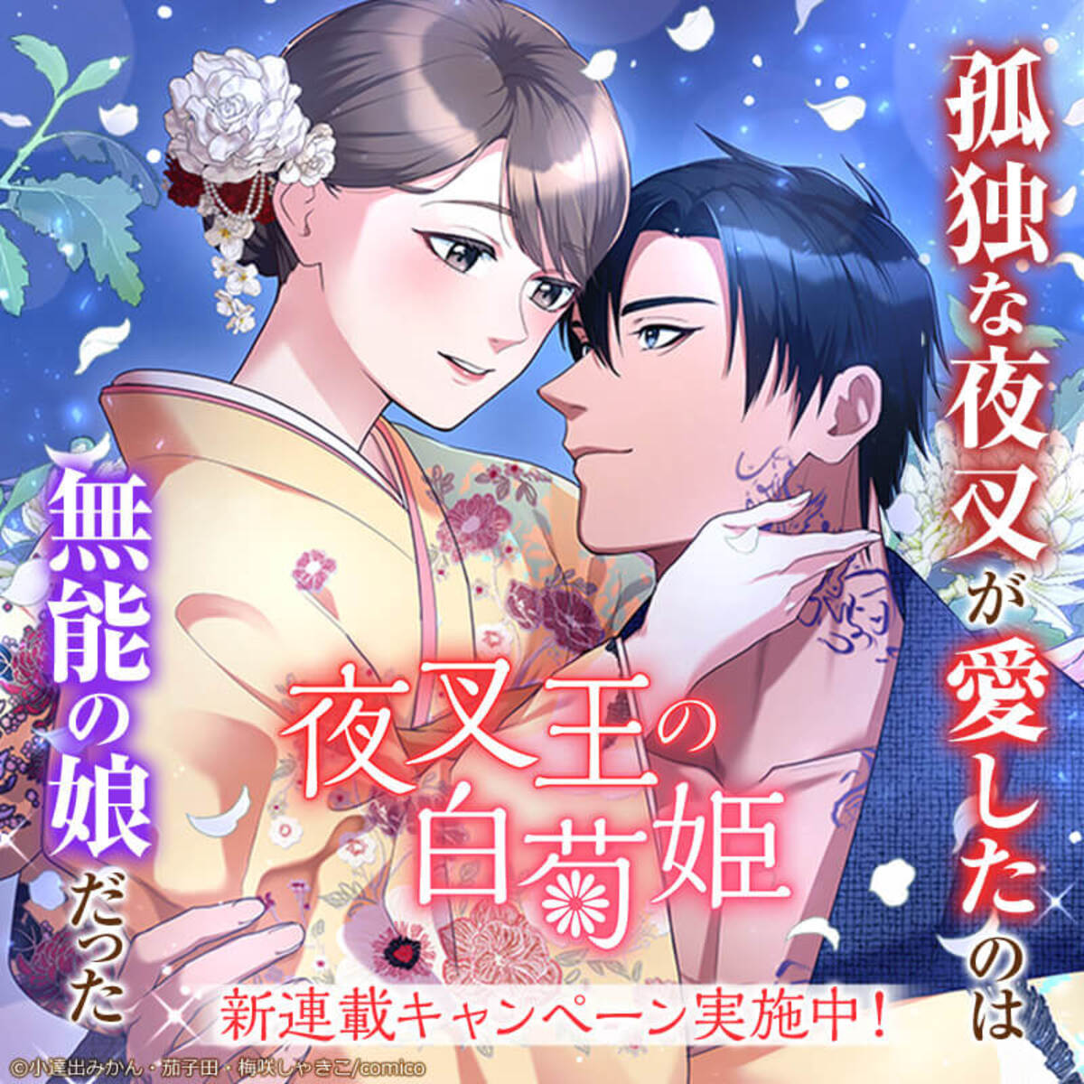 『夜叉王の白菊姫』comicoで連載開始