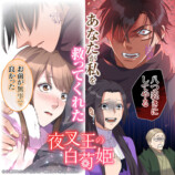 『夜叉王の白菊姫』comicoで連載開始の画像