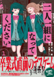 コミカライズ『二人一組になってください』の画像