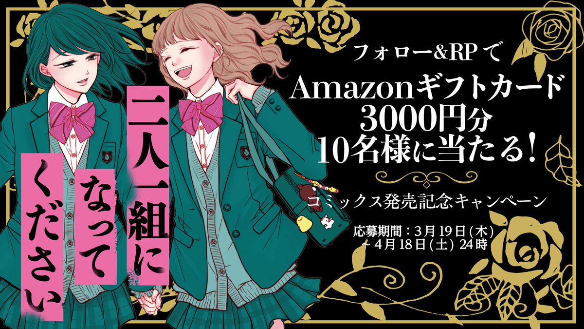 コミカライズ『二人一組になってください』の画像