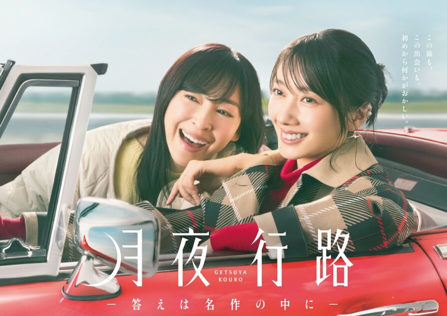 月夜行路-答えは名作の中に-Ｂ3ポスター　波瑠　麻生久美子　最終入荷ラスト1 波瑠×麻生久美子W主演『月夜行路』“初めから何かがおかしい”ポスター