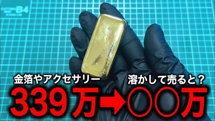買い集めた金箔やアクセで「1kgの金塊」はできるのか? YouTuberの挑戦を見守る視聴者続々
