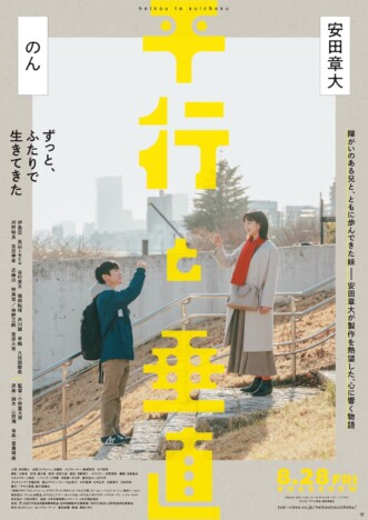 安田章大×のんの心温まる兄妹の絆　『平行と垂直』特報映像＆ティザービジュアル公開