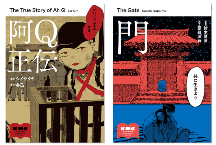 魯迅『阿Q正伝』、夏目漱石『門』……名作小説コミカライズシリーズより4作品が登場