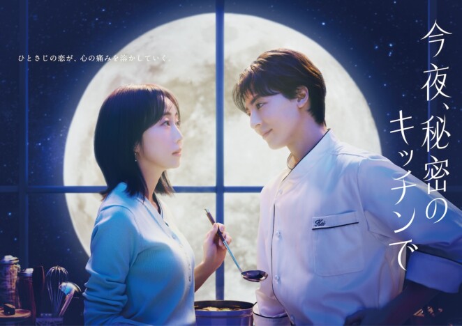 木南晴夏＆高杉真宙が満月をバックに見つめ合う　『今夜、秘密のキッチンで』ポスター公開