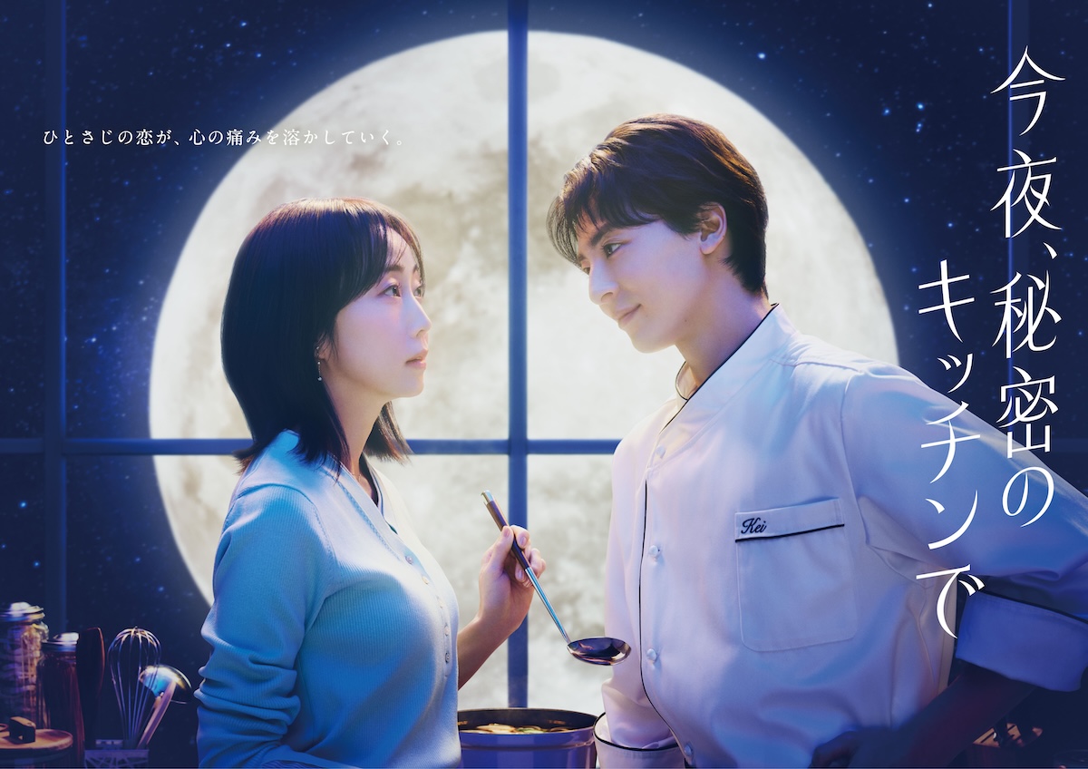 『今夜、秘密のキッチンで』ポスター公開