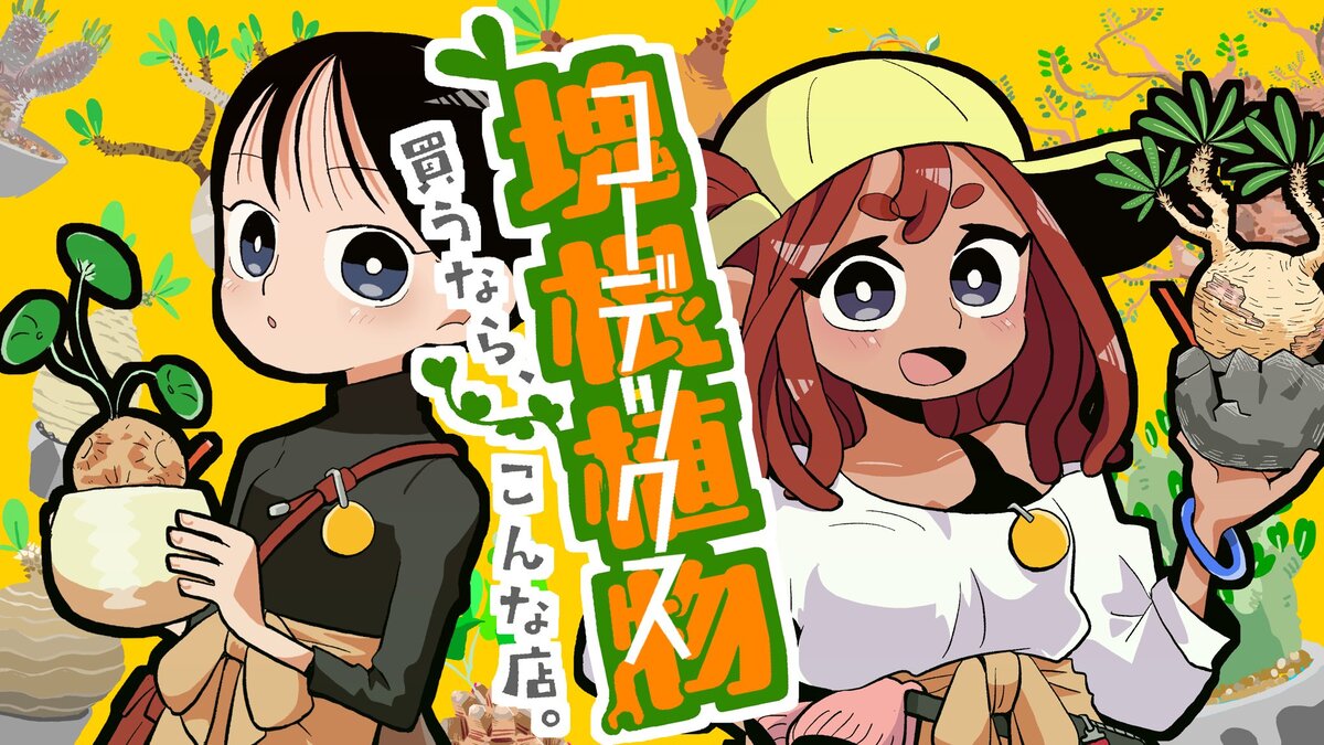 【漫画】多肉植物の次に流行るのは？