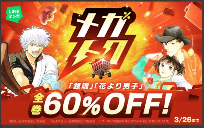 『銀魂』『花より男子』全巻60％OFF　「LINEマンガ」漫画大型セール「メガトク」開催