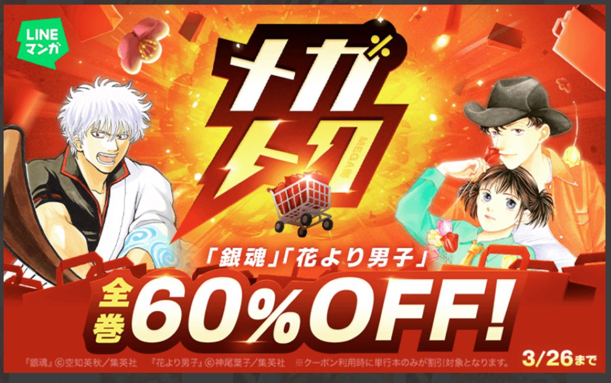 「LINEマンガ」漫画大型セール「メガトク」