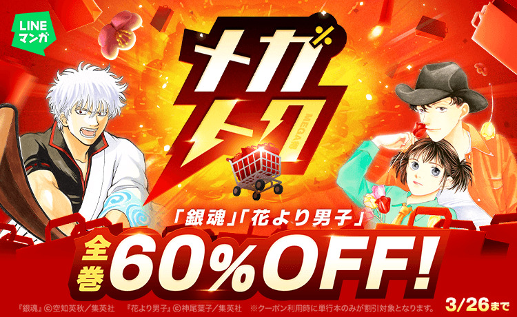 「LINEマンガ」漫画大型セール「メガトク」
