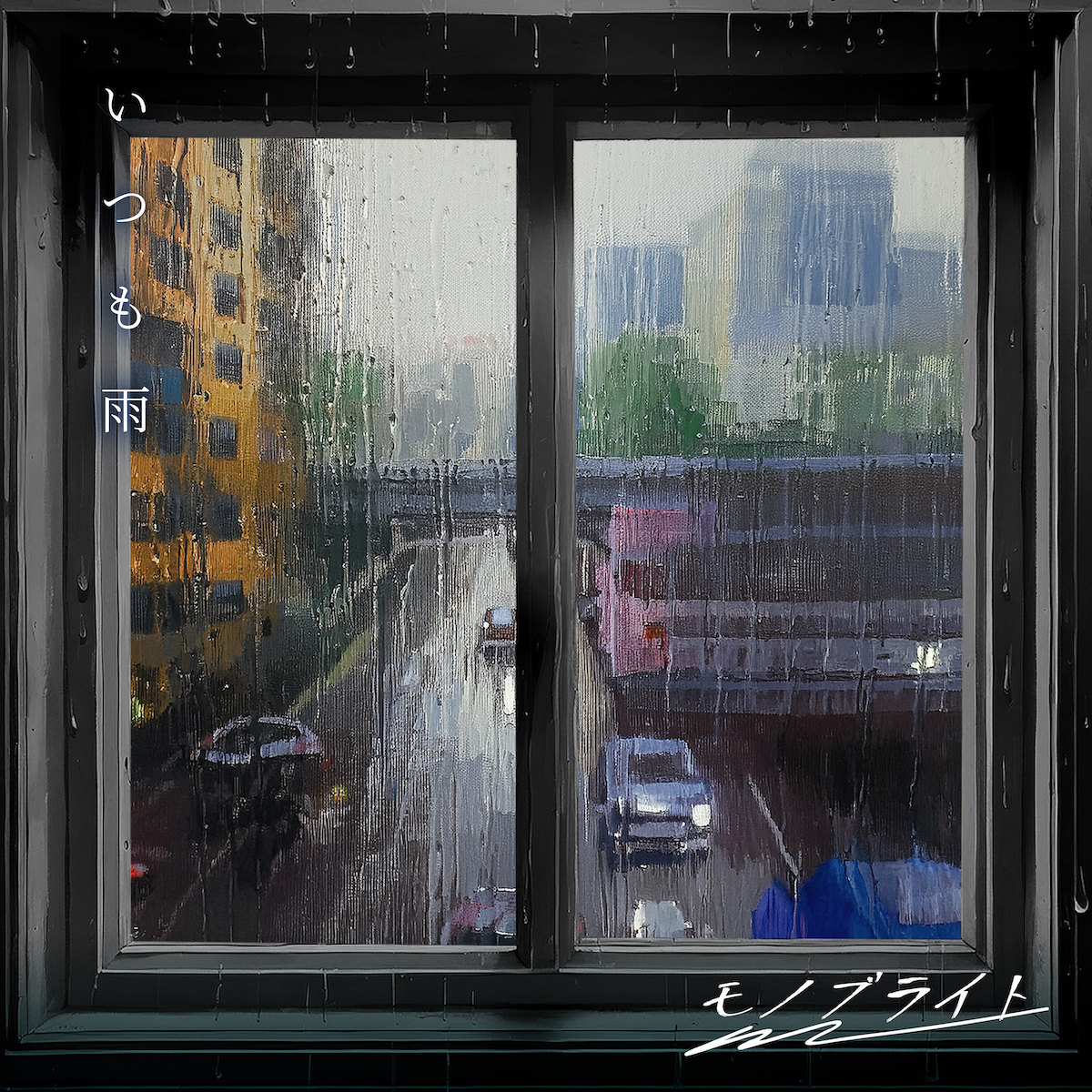 モノブライト、再始動と新曲「いつも雨」の画像