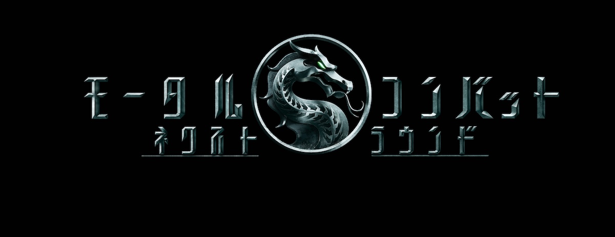 『モータルコンバット』続編、6月5日公開