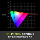 DCI-P3 の広色域
