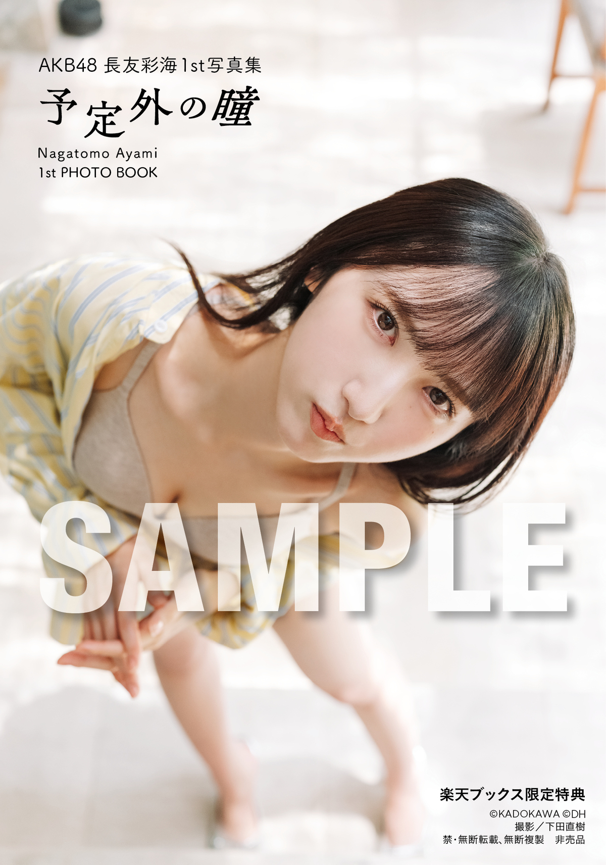 AKB48・長友彩海、1st写真集『予定外の瞳』の画像