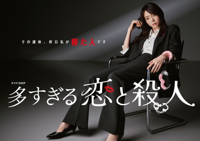 『多すぎる恋と殺人』に増子敦貴、工藤遥らゲスト出演 森カンナのメインビジュアルも