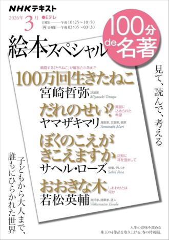 【文芸書ランキング】『100分de名著』テキストから紐解く、現代の絵本ブーム　若林正恭『青天』は3週連続首位
