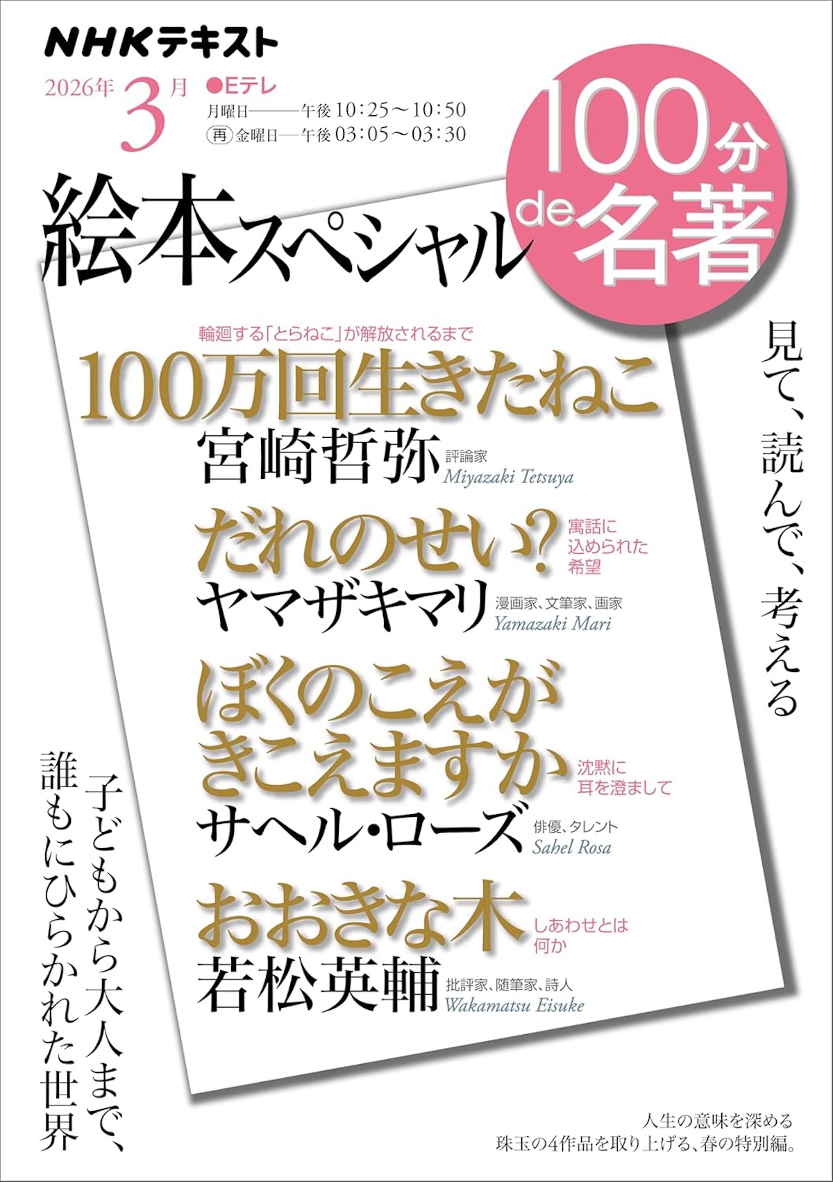 「100分de名著」絵本特集がランクイン