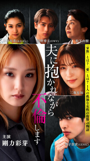 タテドラ『夫に抱かれながら、不倫します』