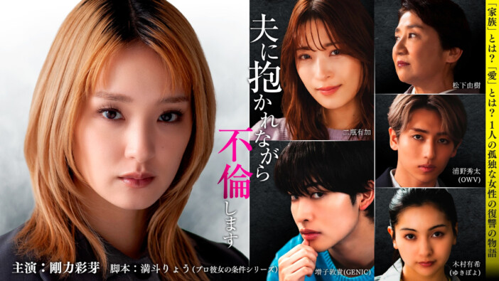 剛力彩芽が復讐に生きる狂気の主人公を熱演！　縦型ショートドラマ『夫に抱かれながら、不倫します』配信決定