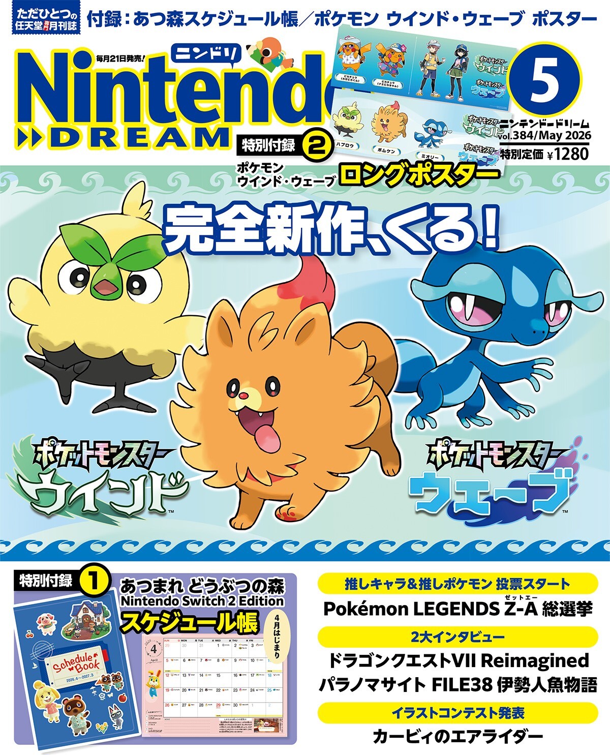 『Nintendo DREAM』5月号はポケモン大特集