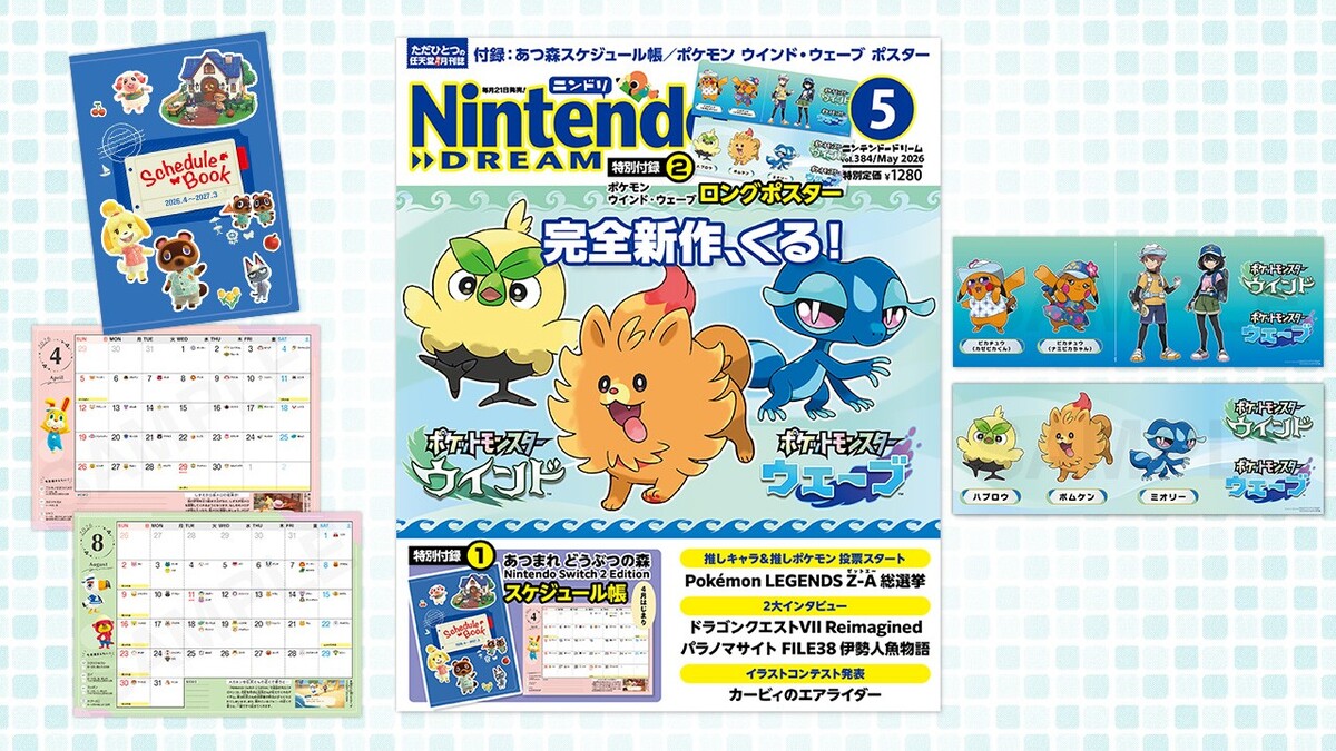 『Nintendo DREAM』5月号はポケモン大特集の画像