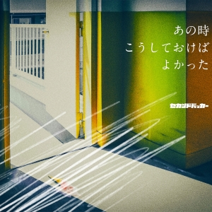 セカンドバッカー『あの時こうしておけばよかった』ジャケット