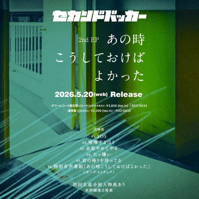 セカンドバッカー『あの時こうしておけばよかった』告知画像