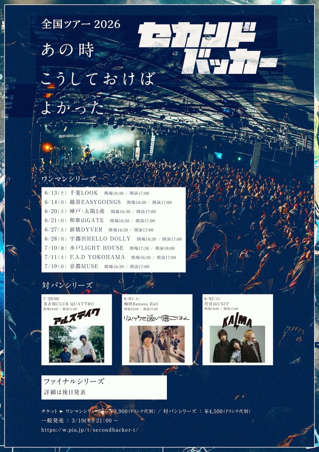 『セカンドバッカー全国ツアー2026「あの時こうしておけばよかった」』
告知画像