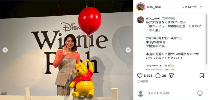 相武紗季、『くまのプーさん展』を満喫　“プーさん愛”全開で「かわいくて癒やしの場所」