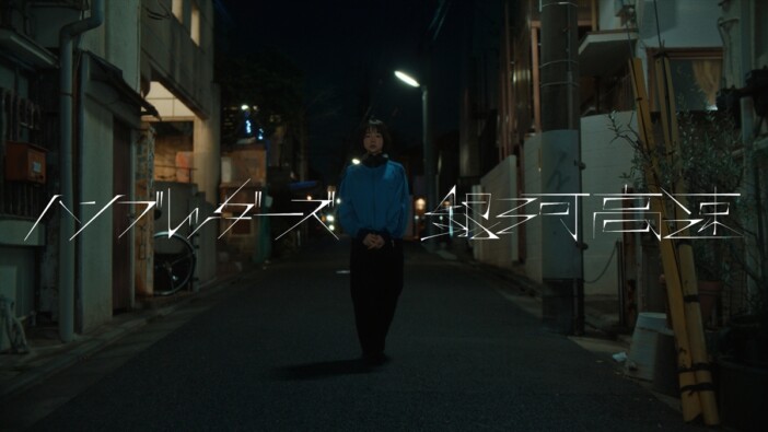 Sony Music、『#あの日の春の歌』フルムービー公開　ハンブレッダーズ、jo0ji、離婚伝説が春の物語彩る