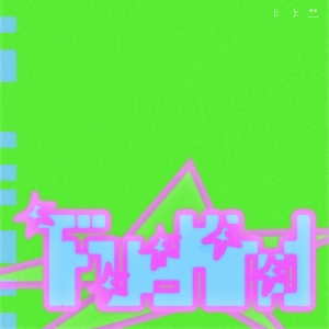 MilMoon「True Mind」ジャケット