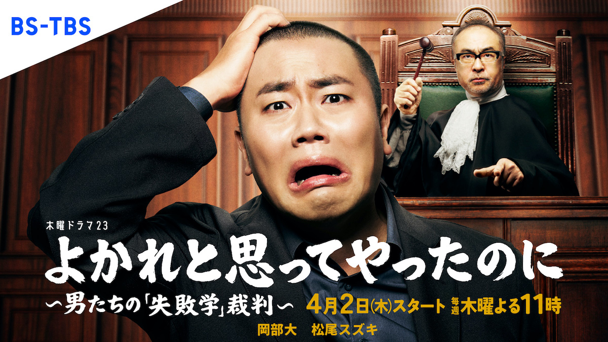 『よかれと思ってやったのに』4月2日より放送