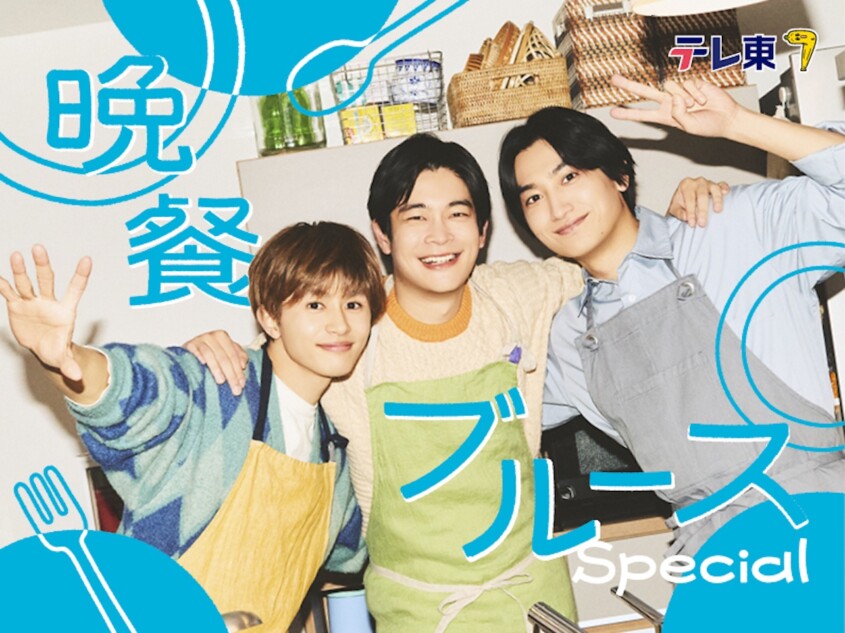 『晩餐ブルース Special』放送決定