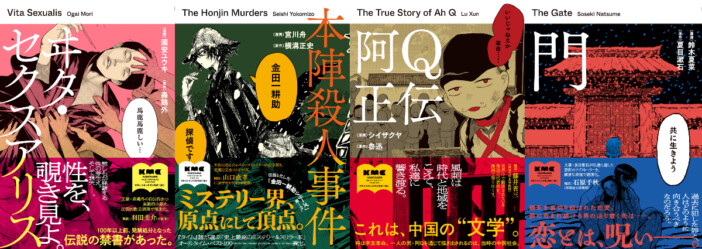 夏目漱石の『門』に魯迅『阿Q正伝』……　KADOKAWAが世界の名作文学をこだわり抜いたアートワークで漫画化