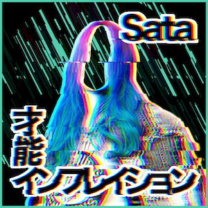 「才能インフレイション」ジャケット写真