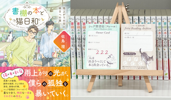 本×猫=カタルシス∞？　佐鳥理が手がける書店エンターテインメント小説『書棚の本と猫日和』の続編刊行！
