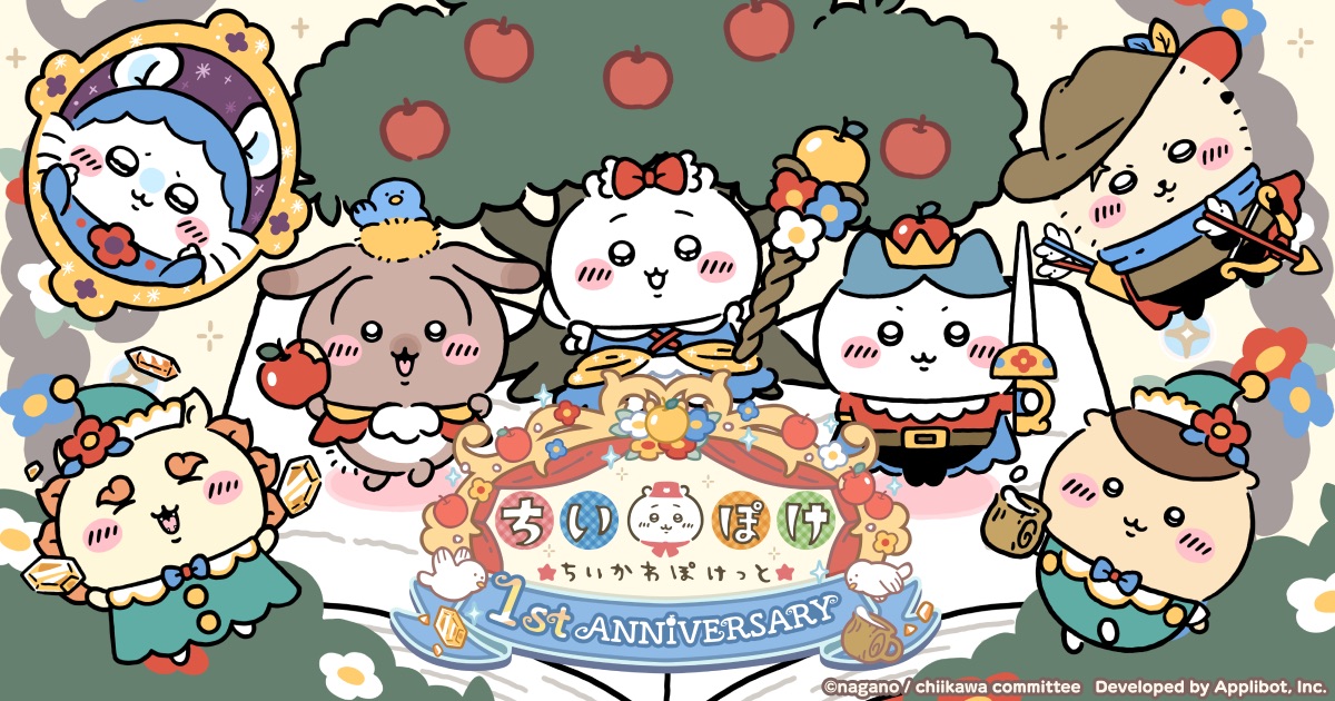 『ちいかわぽけっと』1周年記念施策を発表
