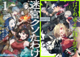 イワトオ『迷宮クソたわけ』が紙書籍化の画像