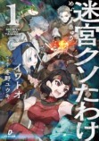 イワトオ『迷宮クソたわけ』が紙書籍化の画像