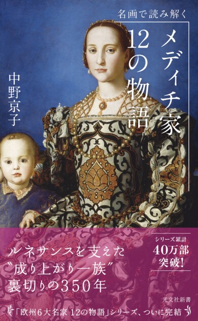 名画で読み解くメディチ家の物語