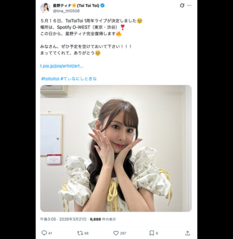 Toi Toi Toi 星野ティナ、グループ1周年記念公演よりライブ活動再開　復帰を喜ぶメンバーの投稿も