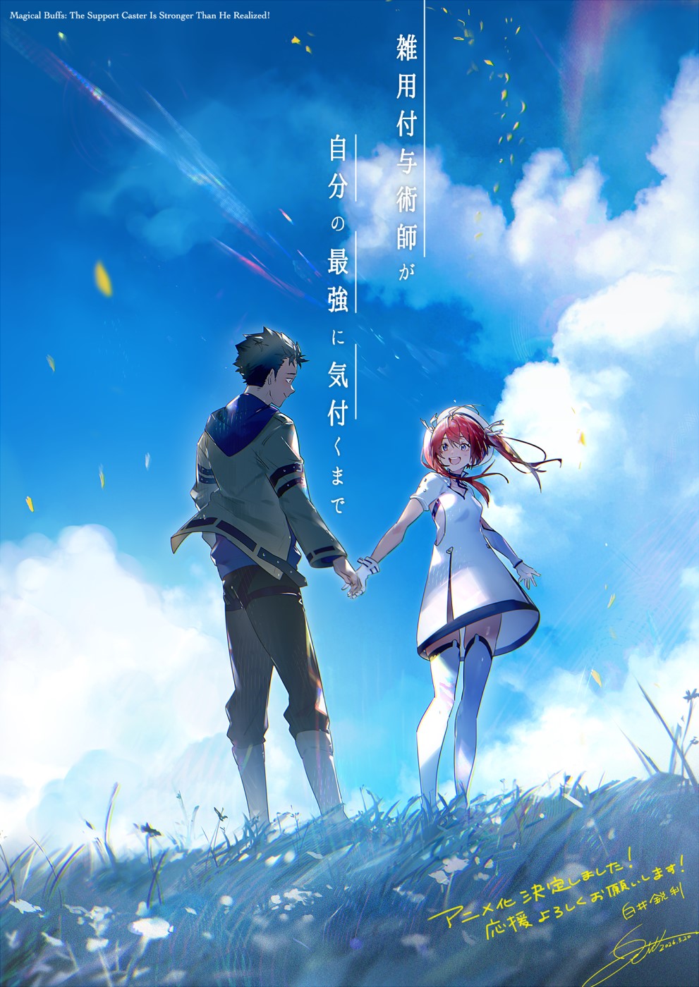 『雑用付与術師』アニメ化お祝いイラストの画像