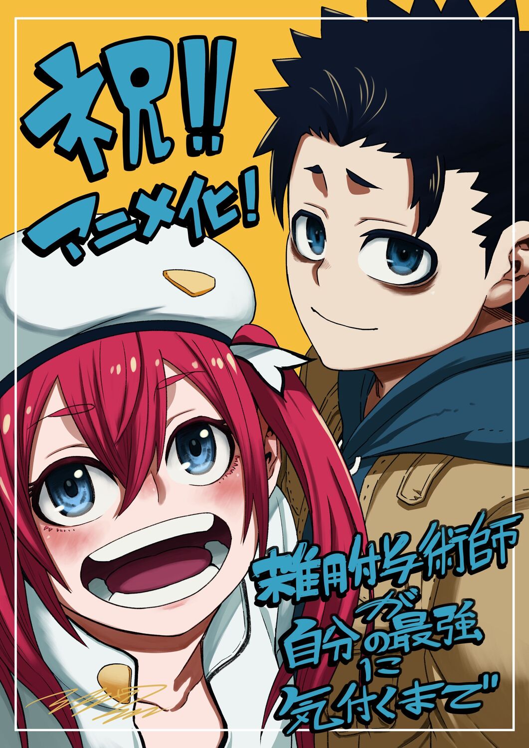 『雑用付与術師』アニメ化お祝いイラストの画像