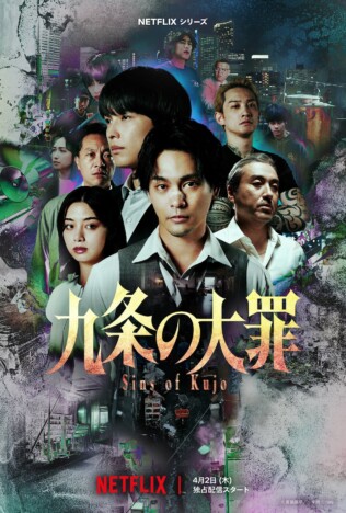 柳楽優弥、松村北斗、池田エライザらが“裏社会のリアル”を体現　『九条の大罪』メイン予告