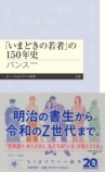 『「いまどきの若者」の１５０年史』を読むの画像