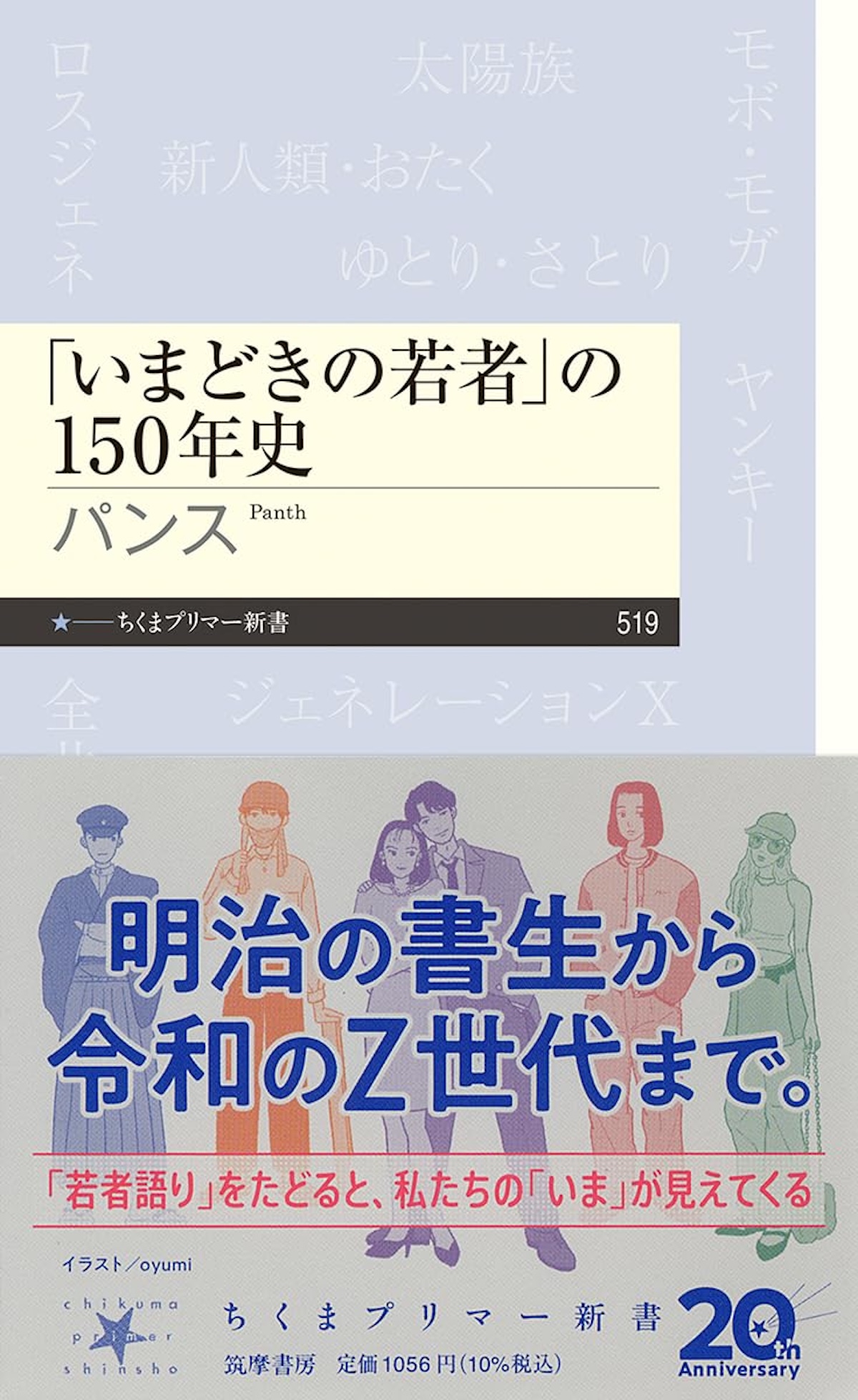 『「いまどきの若者」の150年史』を読む
