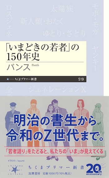 『「いまどきの若者」の１５０年史』を読むの画像